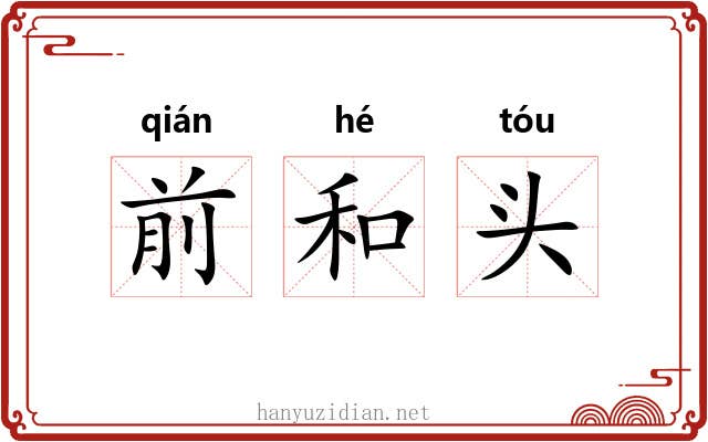前和头 前和头