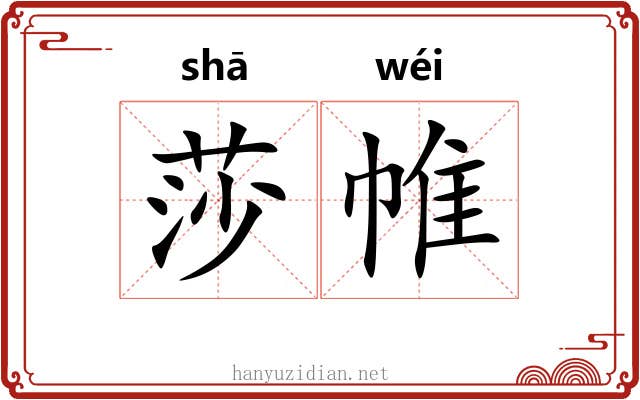 莎帷