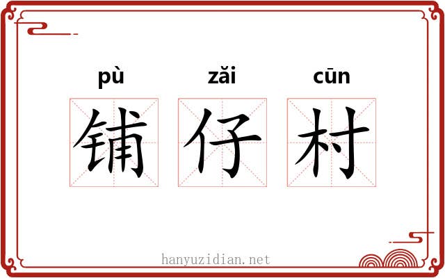 铺仔村 铺仔村
