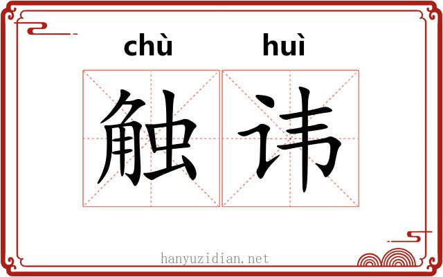 触讳