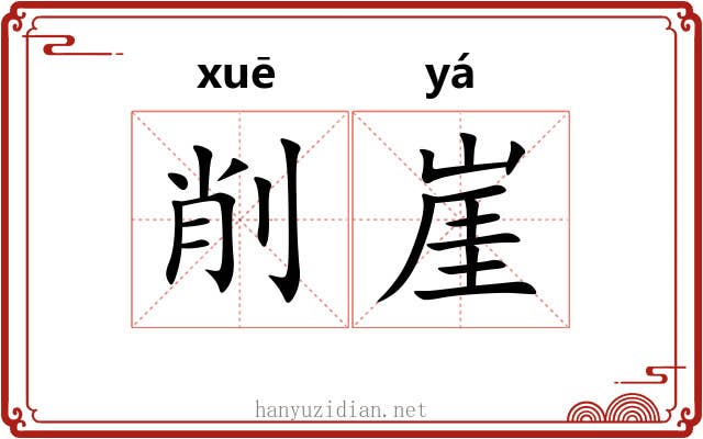 削崖
