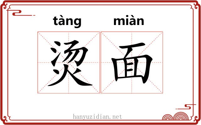 烫面 烫面