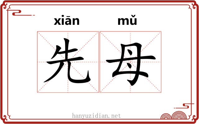 先母 先母