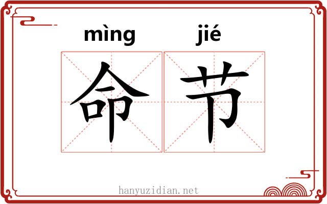 命节 命节