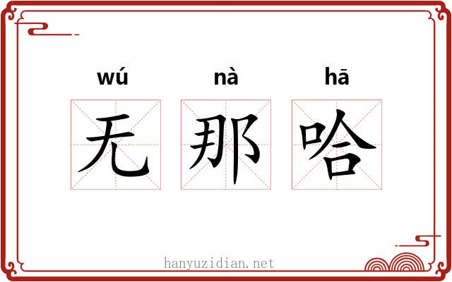 无那哈