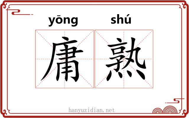 庸熟