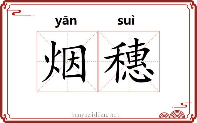 烟穗