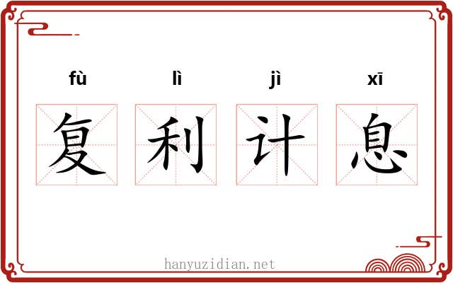 复利计息 复利计息