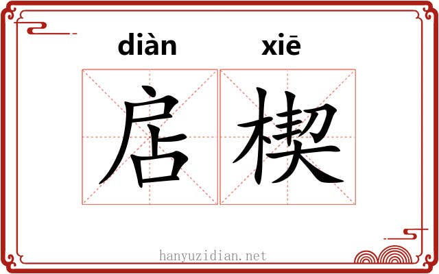 扂楔