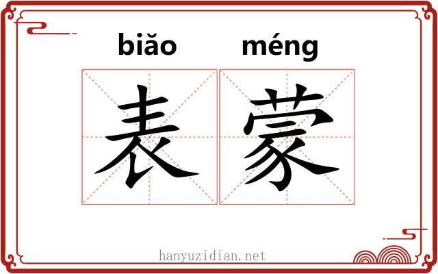 表蒙 表蒙