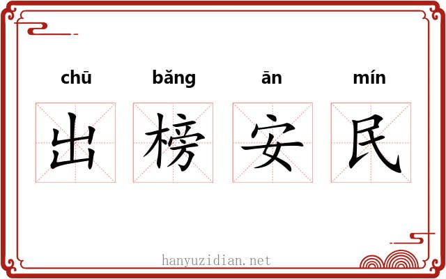 出榜安民