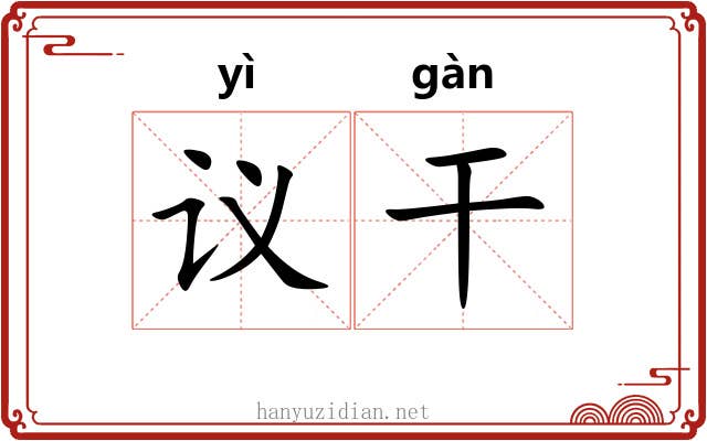 议干 议干