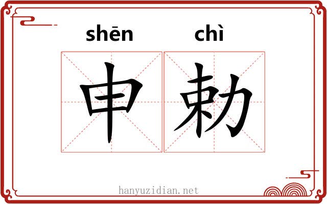 申勅