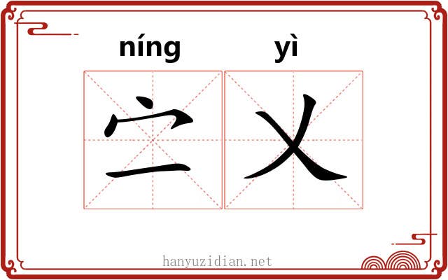 㝉乂