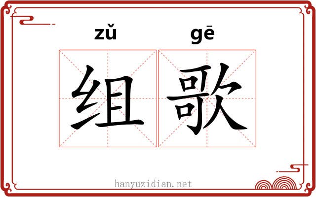 组歌