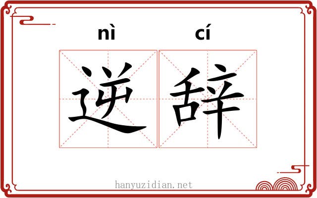 逆辞