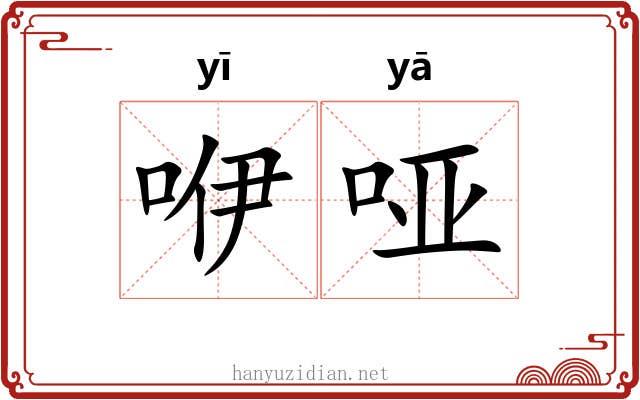 咿哑 咿哑