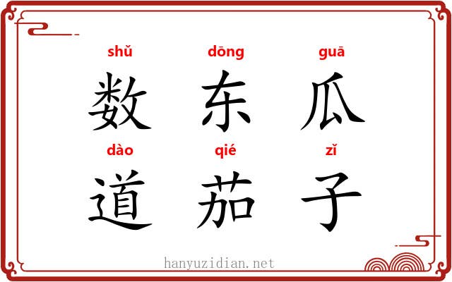数东瓜，道茄子