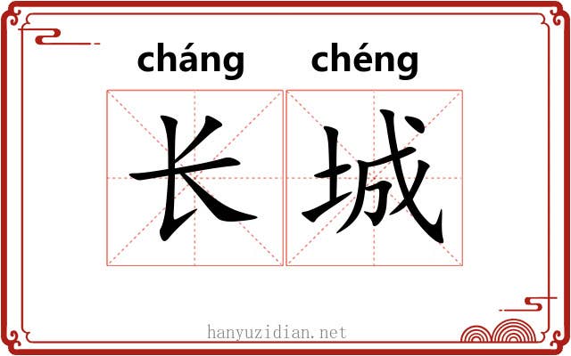 长城 长城