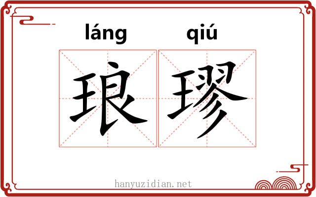 琅璆