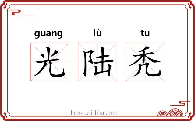 光陆秃 光陆秃