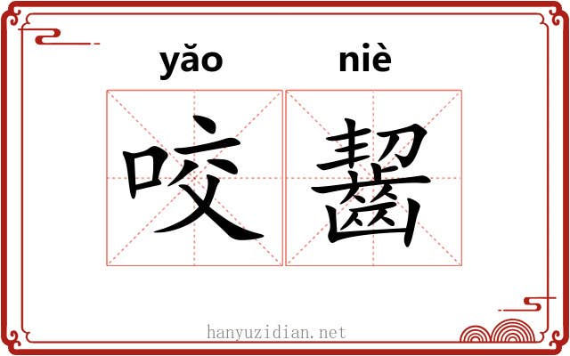 咬齧