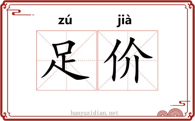 足价 足价
