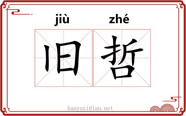 旧哲