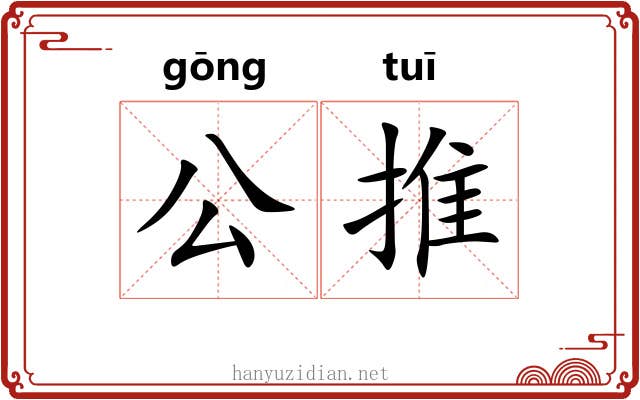 公推 公推