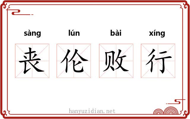丧伦败行 丧伦败行