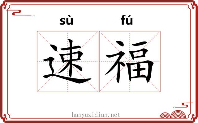 速福