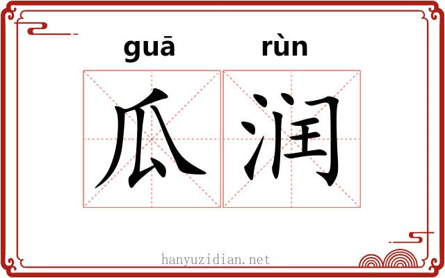 瓜润 瓜润