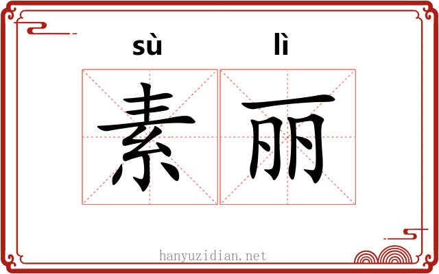 素丽 素丽