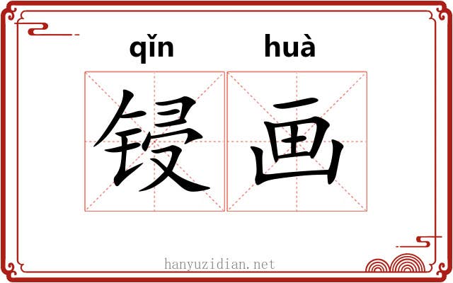锓画
