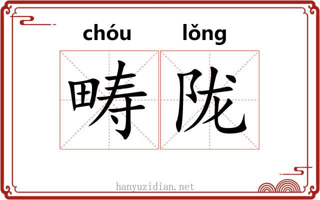畴陇