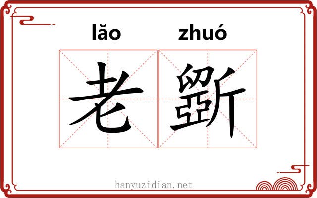 老斵 老斵