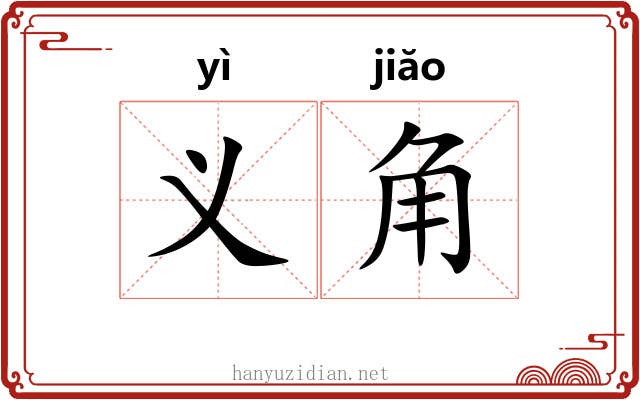 义角 义角