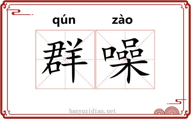群噪