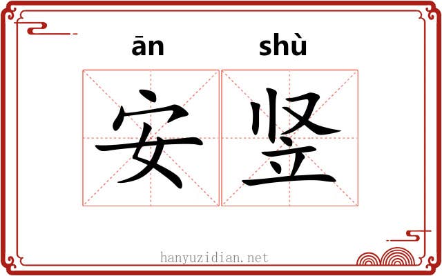安竖 安竖