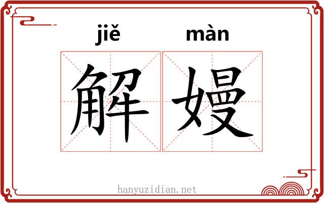 解嫚 解嫚