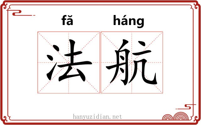 法航 法航