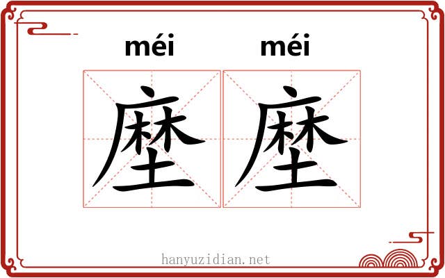 塺塺