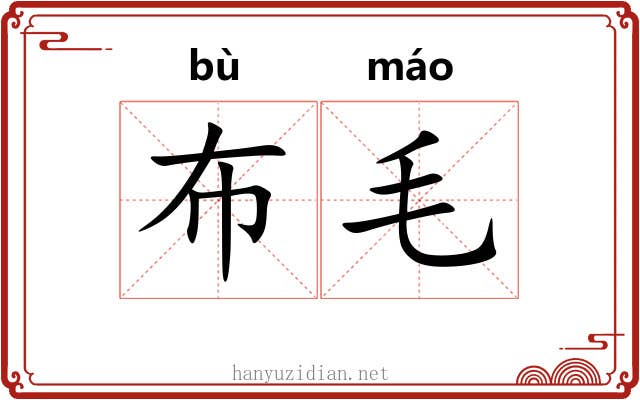 布毛