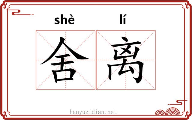 舍离