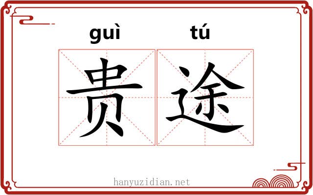 贵途