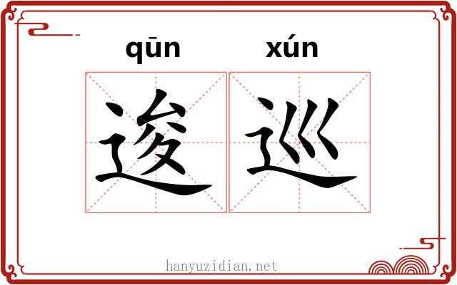逡巡 逡巡