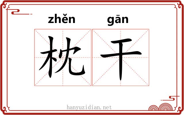 枕干 枕干