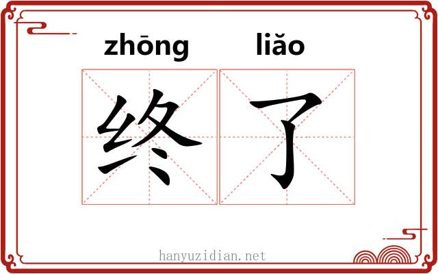 终了