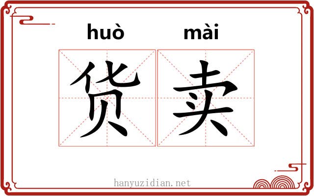 货卖