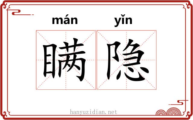 瞒隐